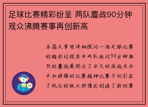 足球比赛精彩纷呈 两队鏖战90分钟 观众沸腾赛事再创新高