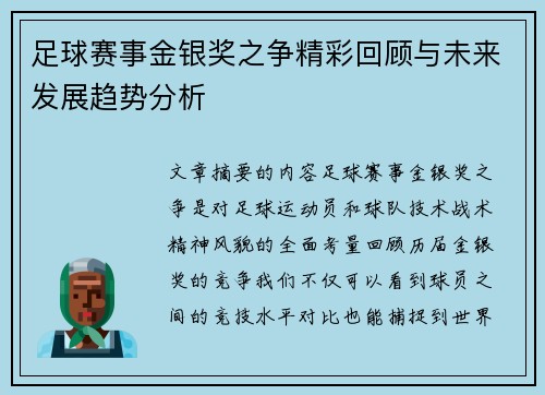 足球赛事金银奖之争精彩回顾与未来发展趋势分析