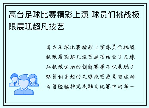 高台足球比赛精彩上演 球员们挑战极限展现超凡技艺