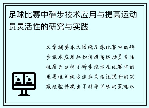 足球比赛中碎步技术应用与提高运动员灵活性的研究与实践