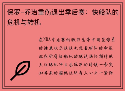 保罗-乔治重伤退出季后赛：快船队的危机与转机
