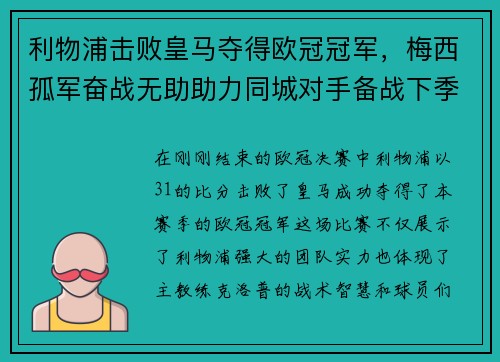 利物浦击败皇马夺得欧冠冠军，梅西孤军奋战无助助力同城对手备战下季