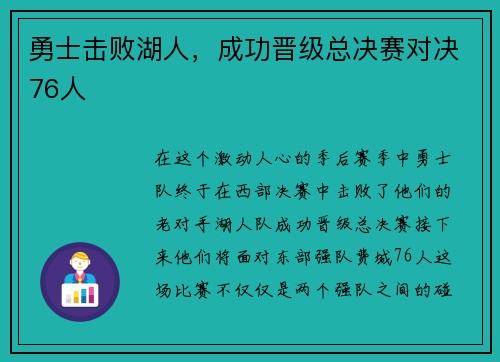 勇士击败湖人，成功晋级总决赛对决76人