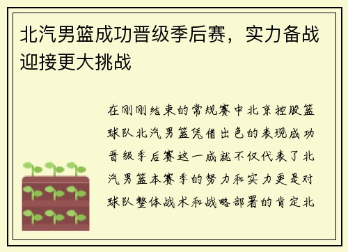北汽男篮成功晋级季后赛，实力备战迎接更大挑战