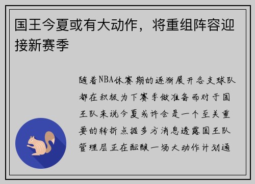 国王今夏或有大动作，将重组阵容迎接新赛季