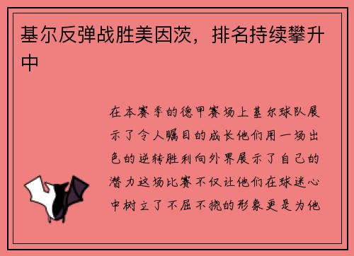 基尔反弹战胜美因茨，排名持续攀升中