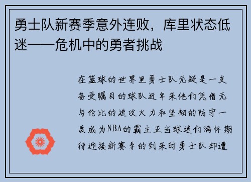 勇士队新赛季意外连败，库里状态低迷——危机中的勇者挑战