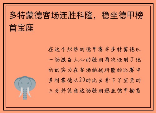 多特蒙德客场连胜科隆，稳坐德甲榜首宝座