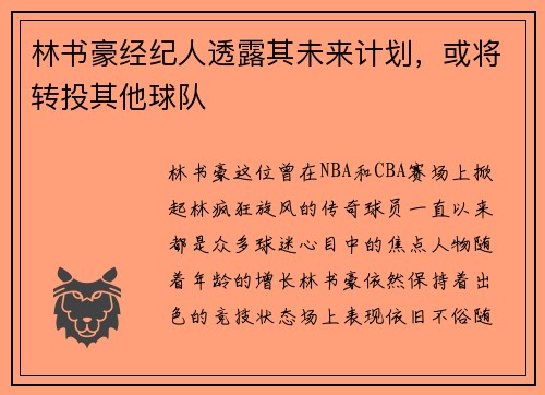 林书豪经纪人透露其未来计划，或将转投其他球队