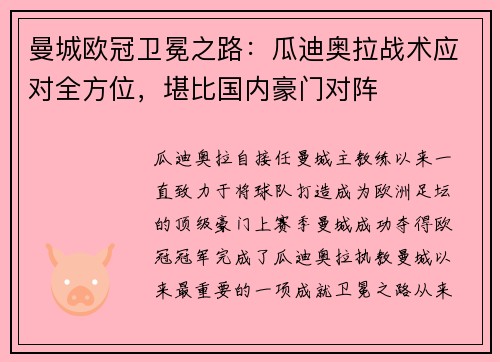 曼城欧冠卫冕之路：瓜迪奥拉战术应对全方位，堪比国内豪门对阵