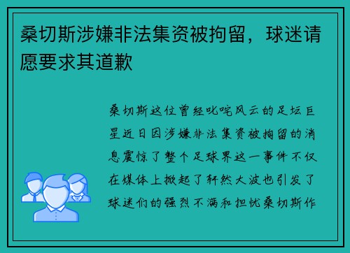 桑切斯涉嫌非法集资被拘留，球迷请愿要求其道歉
