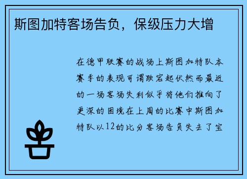 斯图加特客场告负，保级压力大增