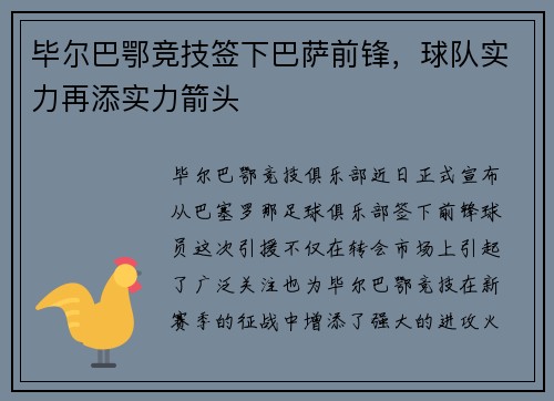 毕尔巴鄂竞技签下巴萨前锋，球队实力再添实力箭头