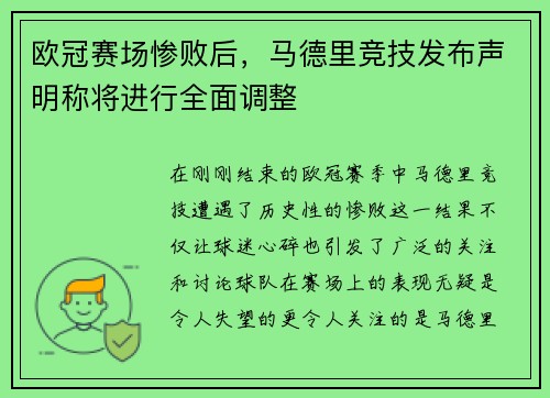 欧冠赛场惨败后，马德里竞技发布声明称将进行全面调整