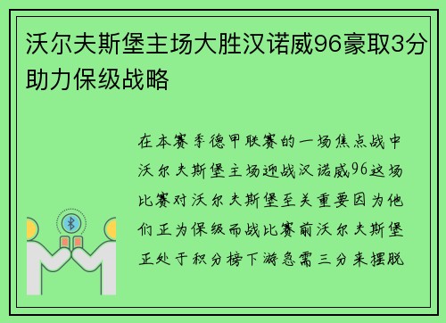 沃尔夫斯堡主场大胜汉诺威96豪取3分助力保级战略