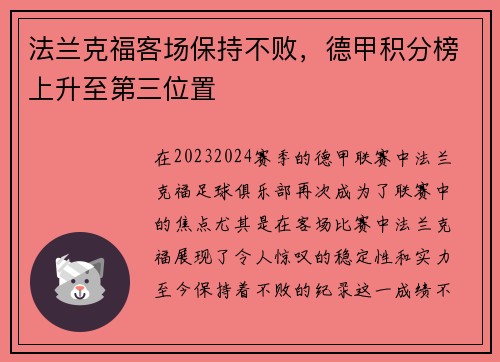 法兰克福客场保持不败，德甲积分榜上升至第三位置