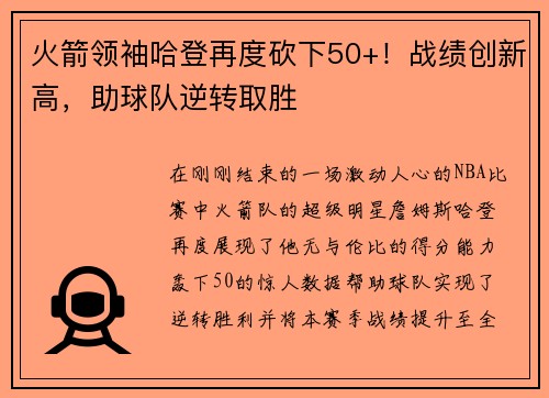火箭领袖哈登再度砍下50+！战绩创新高，助球队逆转取胜