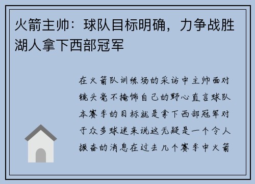 火箭主帅：球队目标明确，力争战胜湖人拿下西部冠军