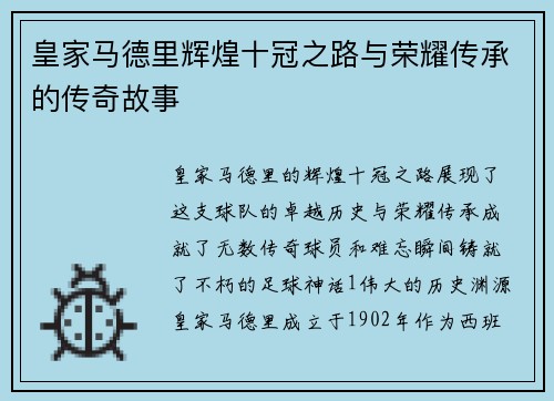 皇家马德里辉煌十冠之路与荣耀传承的传奇故事