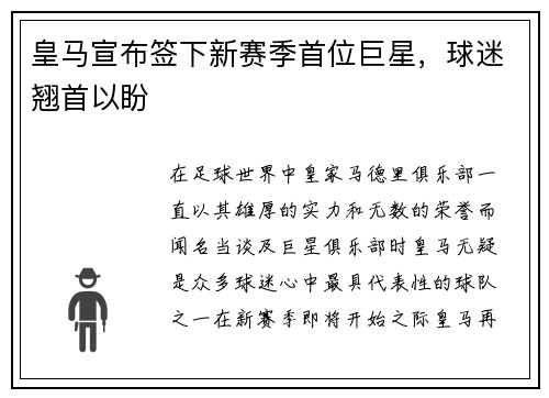 皇马宣布签下新赛季首位巨星，球迷翘首以盼