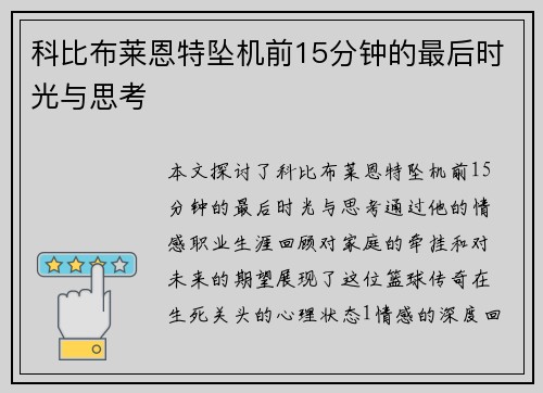 科比布莱恩特坠机前15分钟的最后时光与思考