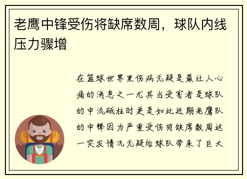 老鹰中锋受伤将缺席数周，球队内线压力骤增