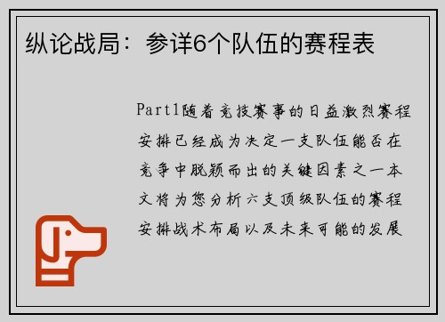 纵论战局：参详6个队伍的赛程表