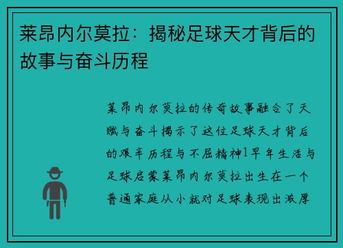 莱昂内尔莫拉：揭秘足球天才背后的故事与奋斗历程