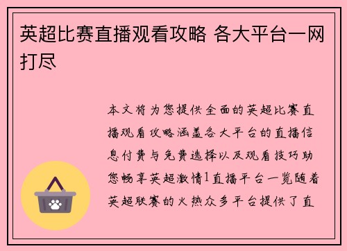 英超比赛直播观看攻略 各大平台一网打尽