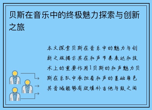 贝斯在音乐中的终极魅力探索与创新之旅