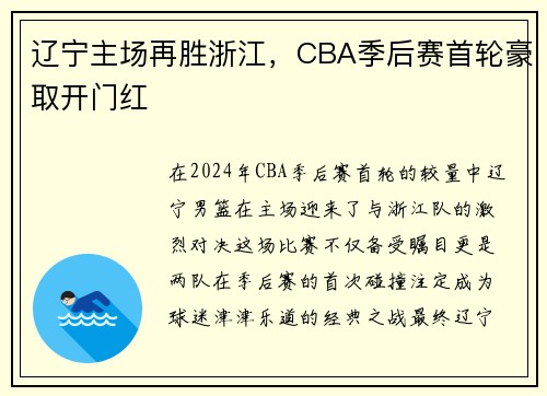 辽宁主场再胜浙江，CBA季后赛首轮豪取开门红