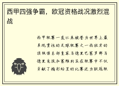 西甲四强争霸，欧冠资格战况激烈混战