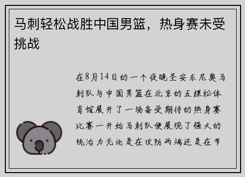 马刺轻松战胜中国男篮，热身赛未受挑战