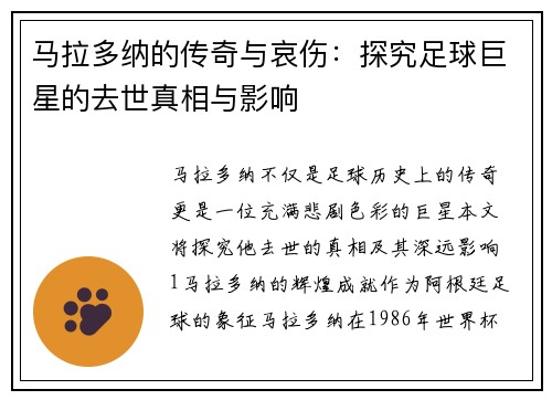 马拉多纳的传奇与哀伤：探究足球巨星的去世真相与影响