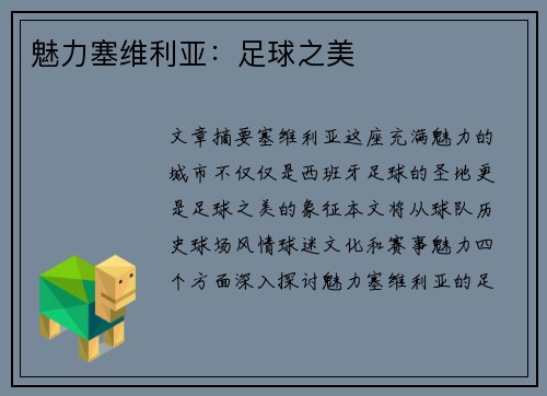 魅力塞维利亚：足球之美