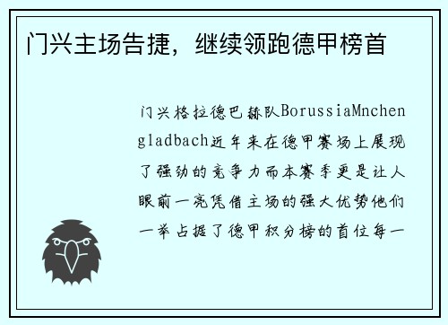 门兴主场告捷，继续领跑德甲榜首