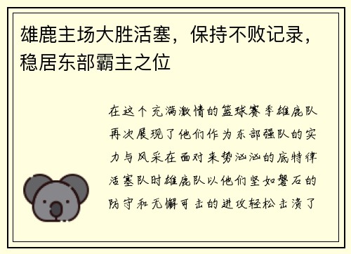 雄鹿主场大胜活塞，保持不败记录，稳居东部霸主之位