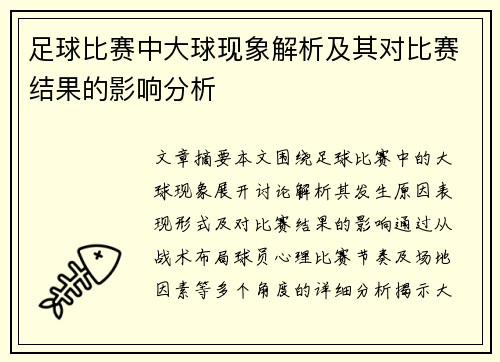 足球比赛中大球现象解析及其对比赛结果的影响分析