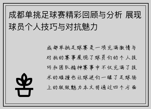 成都单挑足球赛精彩回顾与分析 展现球员个人技巧与对抗魅力
