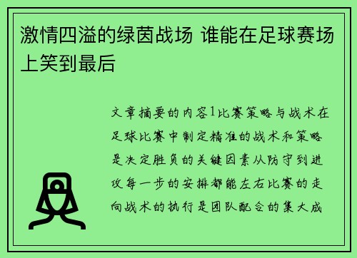 激情四溢的绿茵战场 谁能在足球赛场上笑到最后