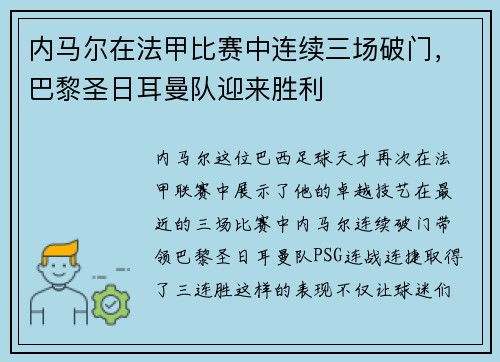 内马尔在法甲比赛中连续三场破门，巴黎圣日耳曼队迎来胜利