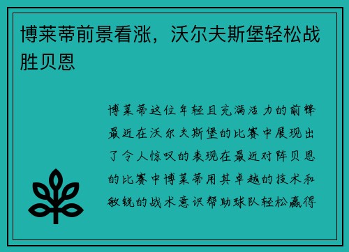 博莱蒂前景看涨，沃尔夫斯堡轻松战胜贝恩