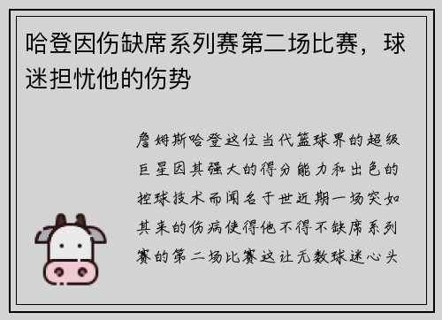 哈登因伤缺席系列赛第二场比赛，球迷担忧他的伤势