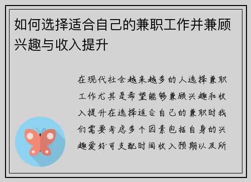 如何选择适合自己的兼职工作并兼顾兴趣与收入提升
