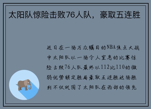 太阳队惊险击败76人队，豪取五连胜