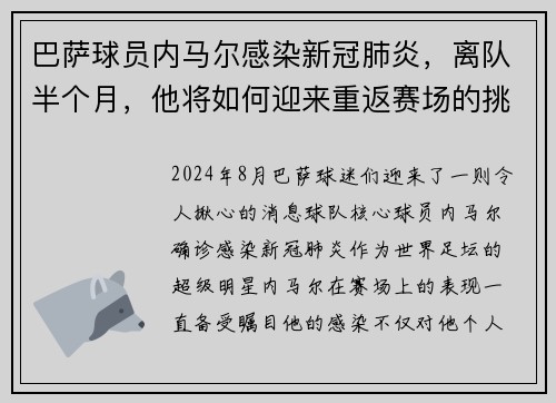 巴萨球员内马尔感染新冠肺炎，离队半个月，他将如何迎来重返赛场的挑战？