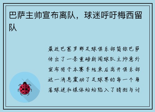 巴萨主帅宣布离队，球迷呼吁梅西留队