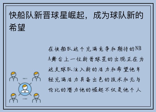 快船队新晋球星崛起，成为球队新的希望