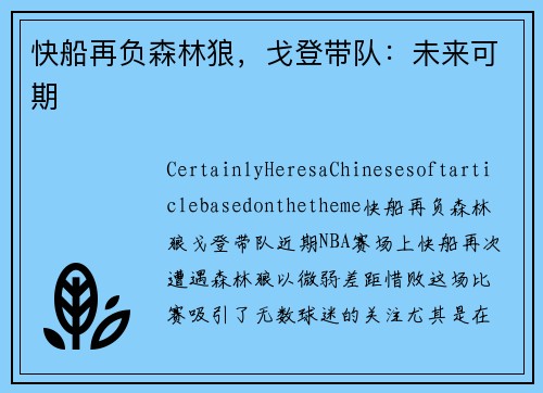 快船再负森林狼，戈登带队：未来可期