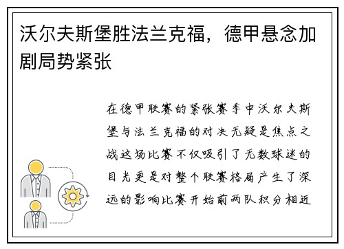 沃尔夫斯堡胜法兰克福，德甲悬念加剧局势紧张